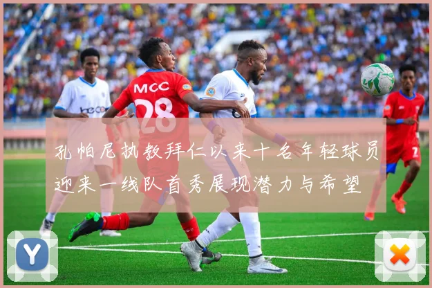 拜仁球探再现乌龙事件意外泄露考察目标引发热议
